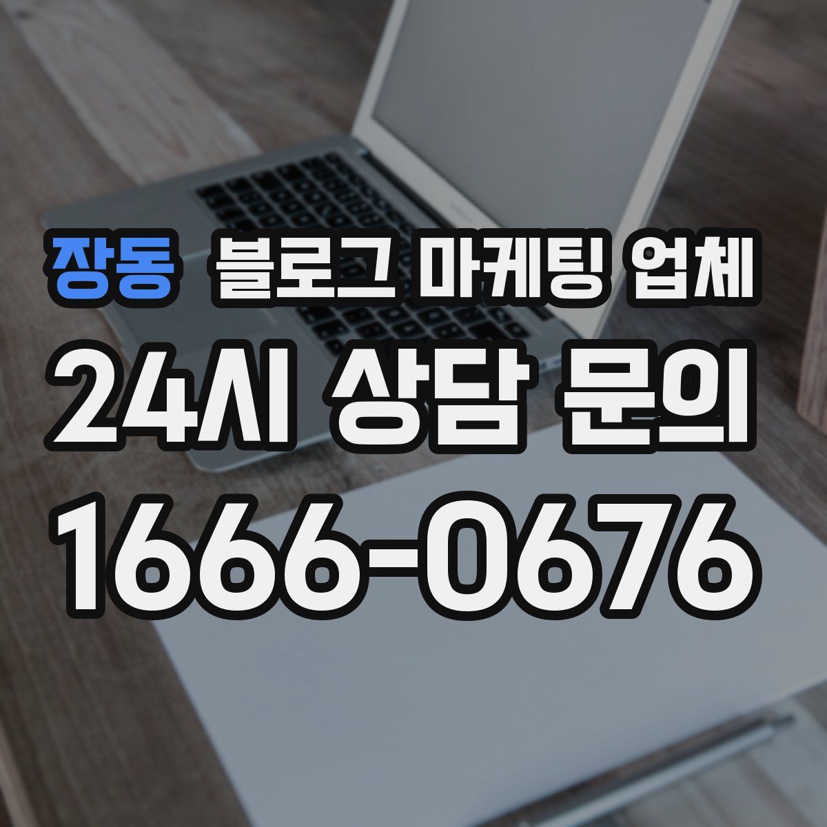 장동 블로그 마케팅 업체