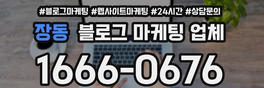 장동 블로그 마케팅 업체