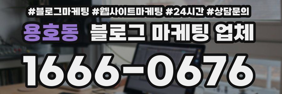 용호동 블로그 마케팅 업체