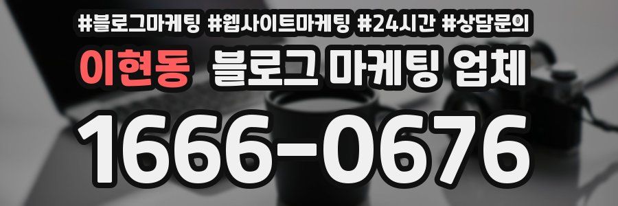 이현동 블로그 마케팅 업체