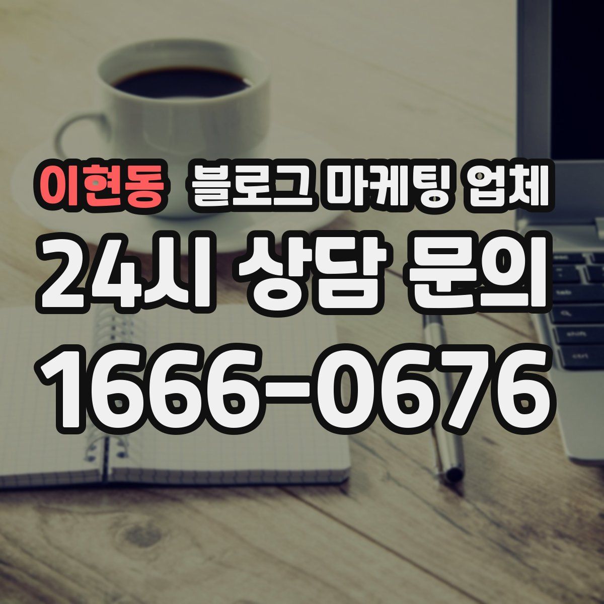 이현동 블로그 마케팅 업체