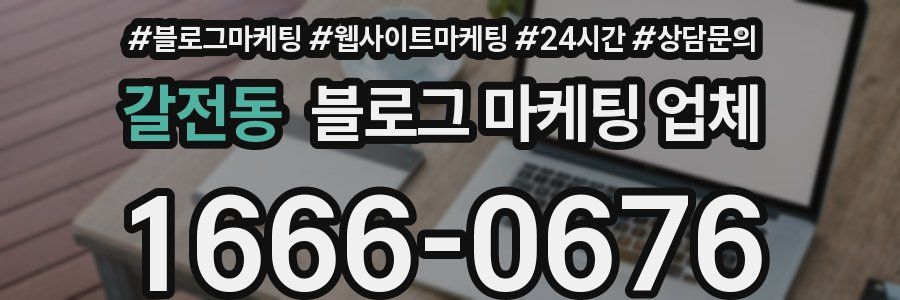 갈전동 블로그 마케팅 업체