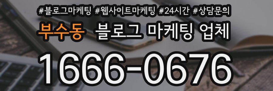 부수동 블로그 마케팅 업체