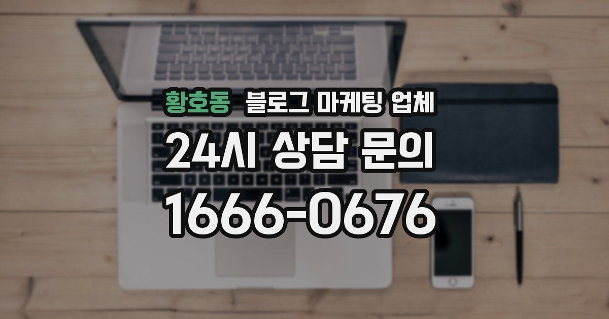 황호동 블로그 마케팅 업체