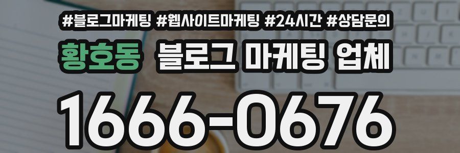 황호동 블로그 마케팅 업체