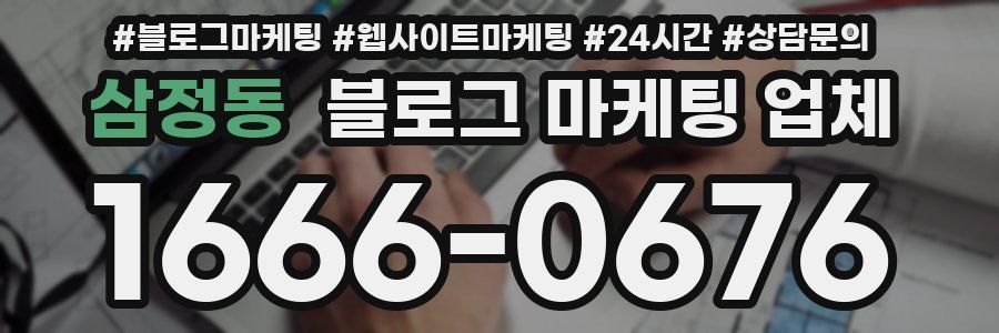 삼정동 블로그 마케팅 업체