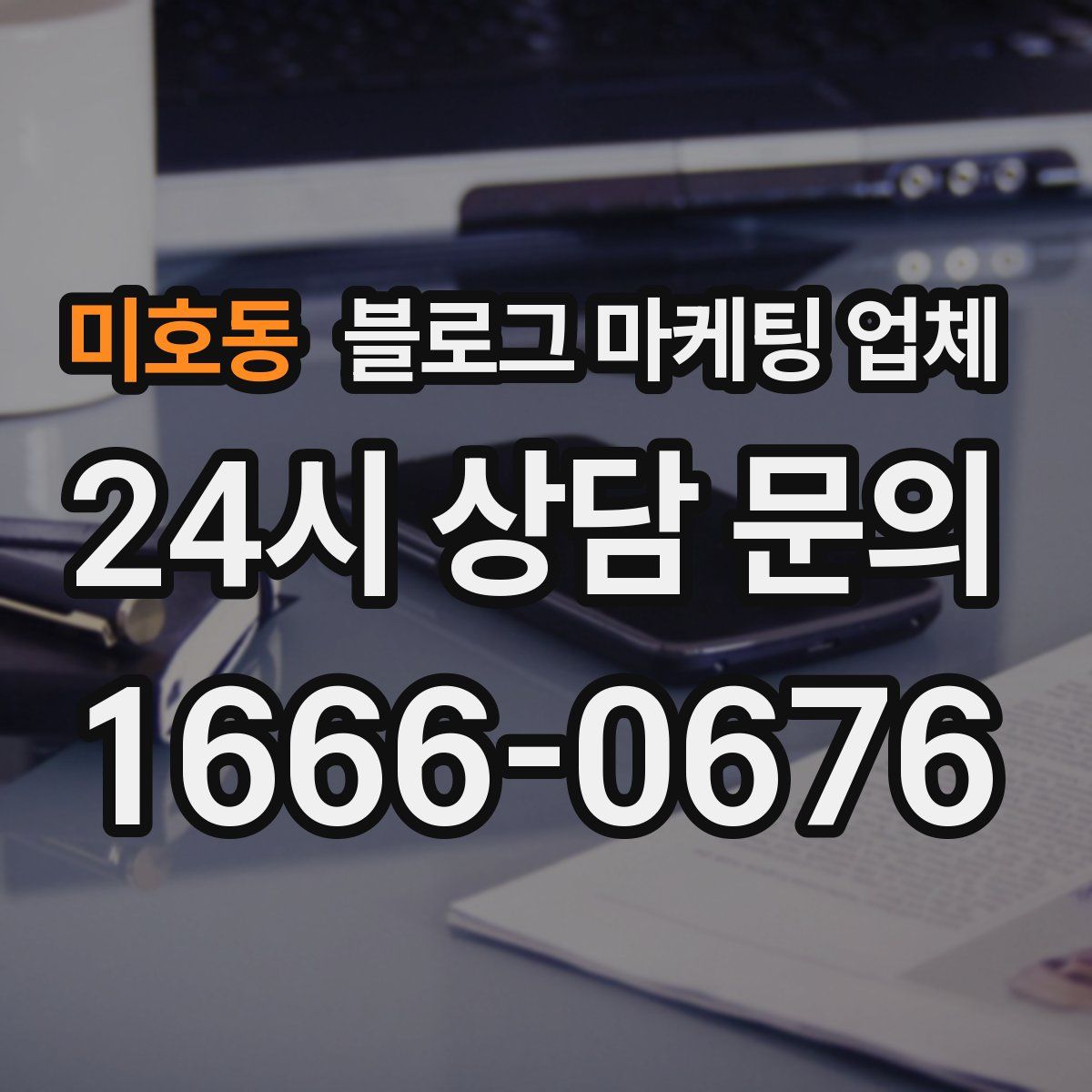 미호동 블로그 마케팅 업체