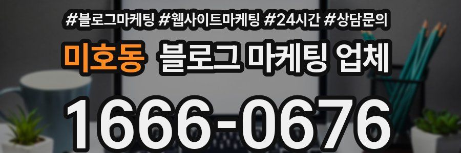 미호동 블로그 마케팅 업체