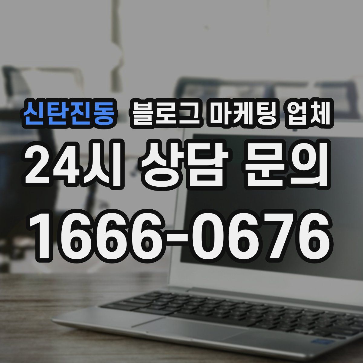 신탄진동 블로그 마케팅 업체