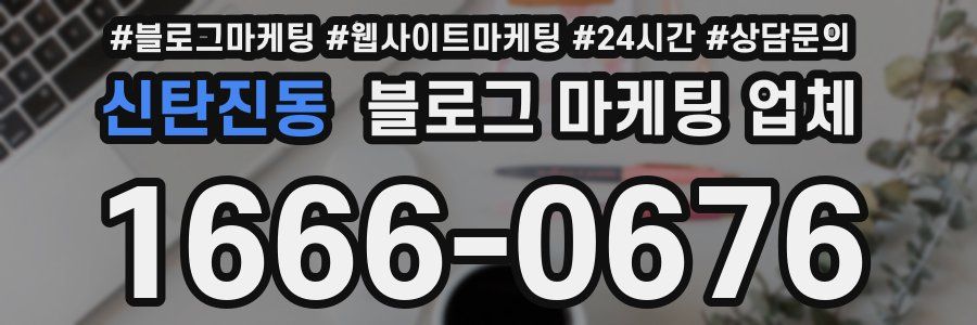 신탄진동 블로그 마케팅 업체