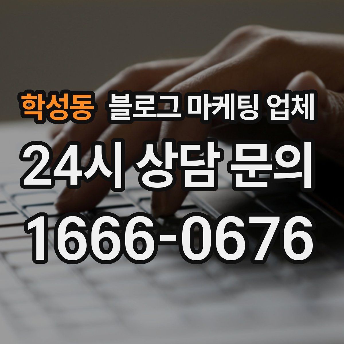 학성동 블로그 마케팅 업체 비교 시 확인해야 할 응대 태도