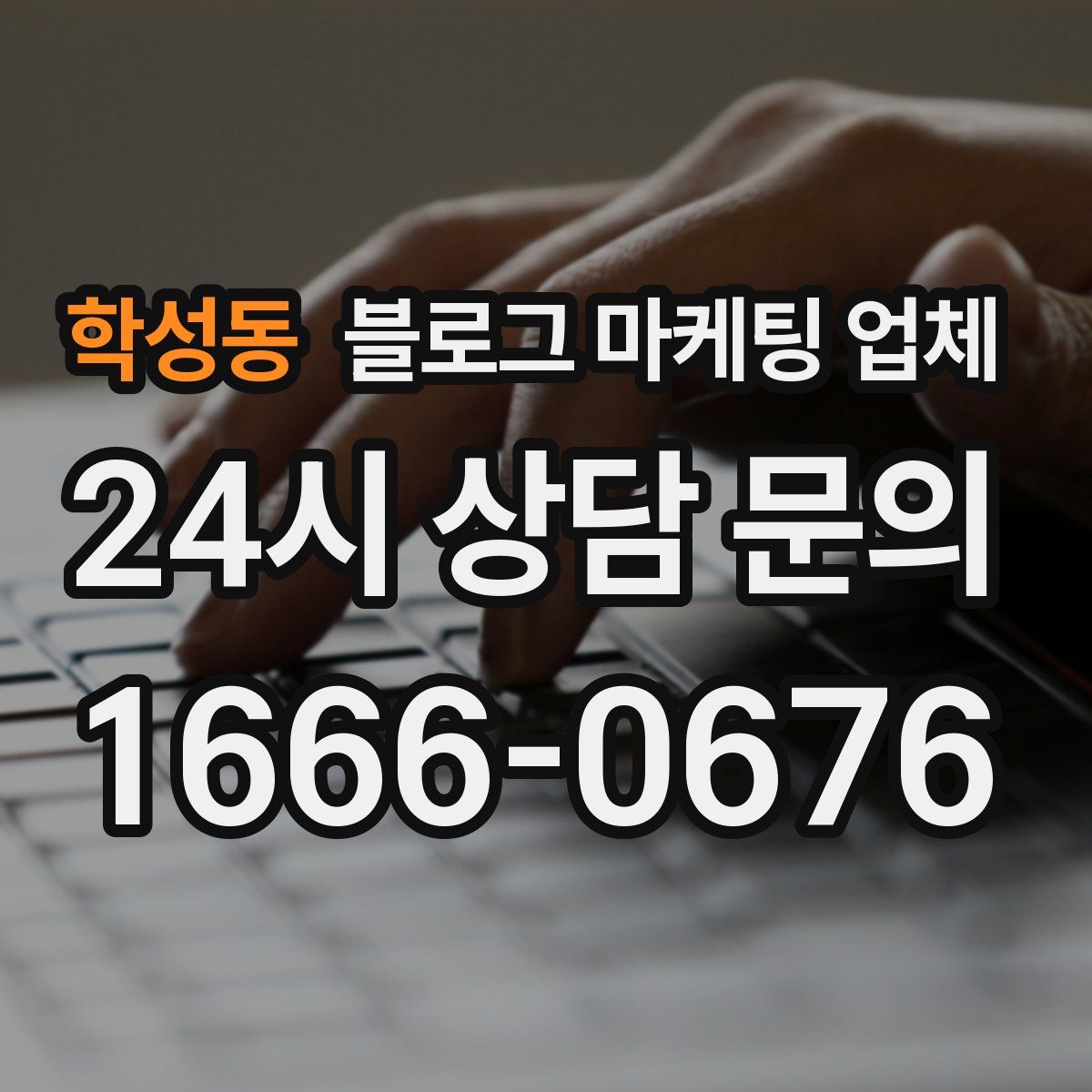 학성동 블로그 마케팅 업체
