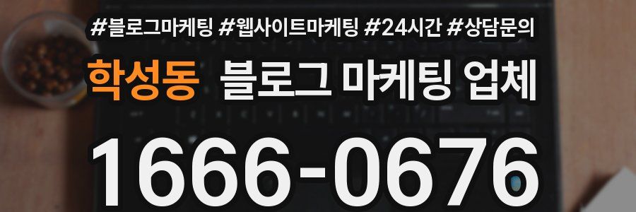 학성동 블로그 마케팅 업체