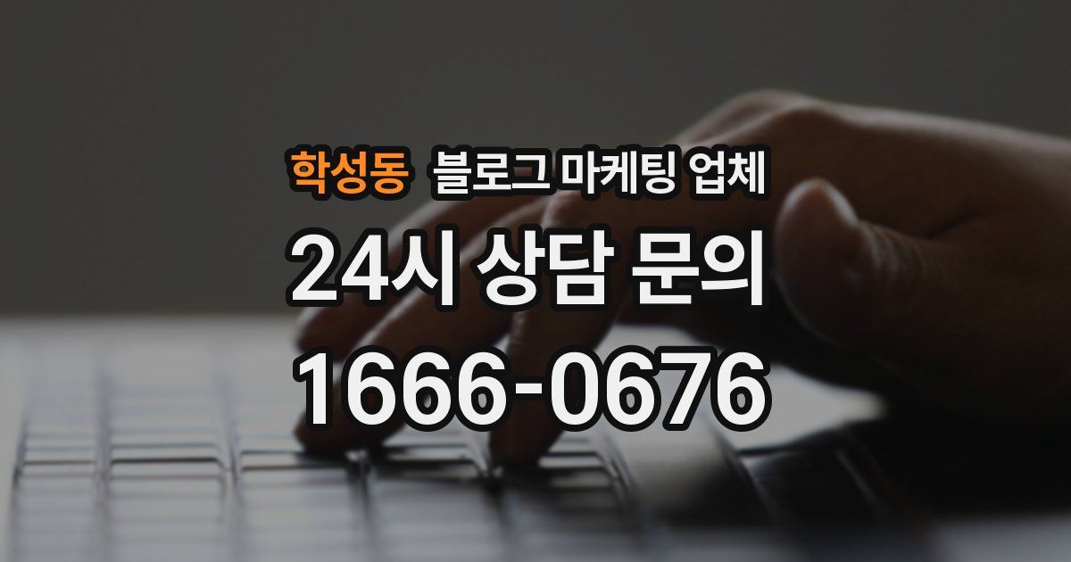 학성동 블로그 마케팅 업체