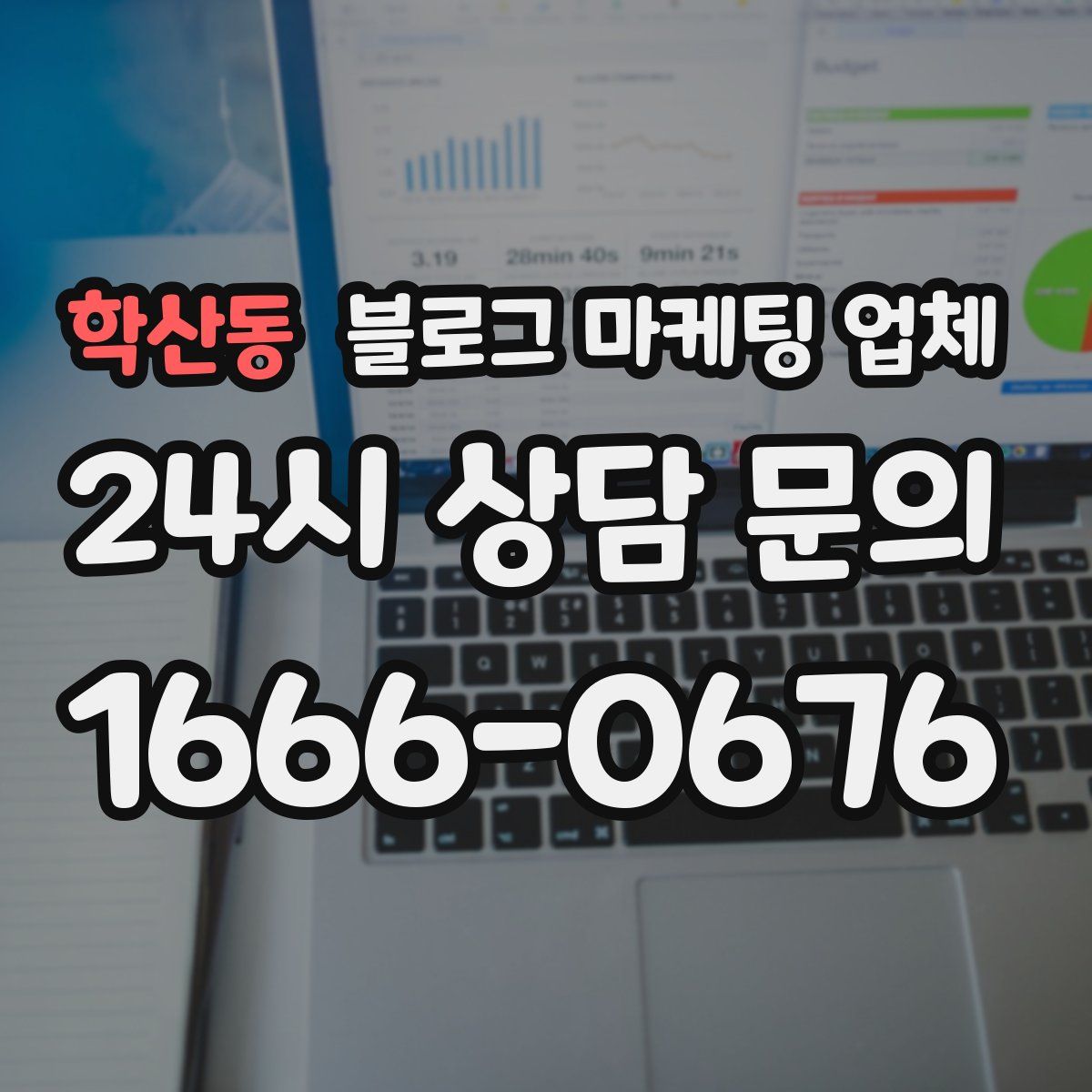 학산동 블로그 마케팅 업체