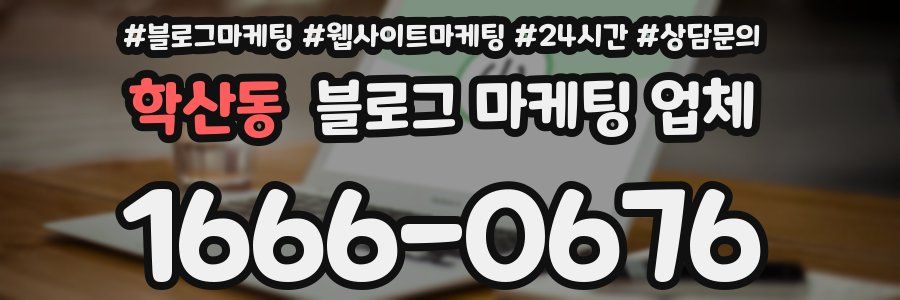 학산동 블로그 마케팅 업체