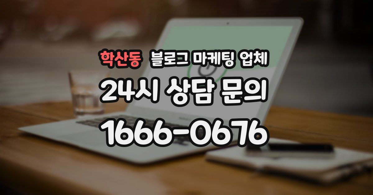 학산동 블로그 마케팅 업체