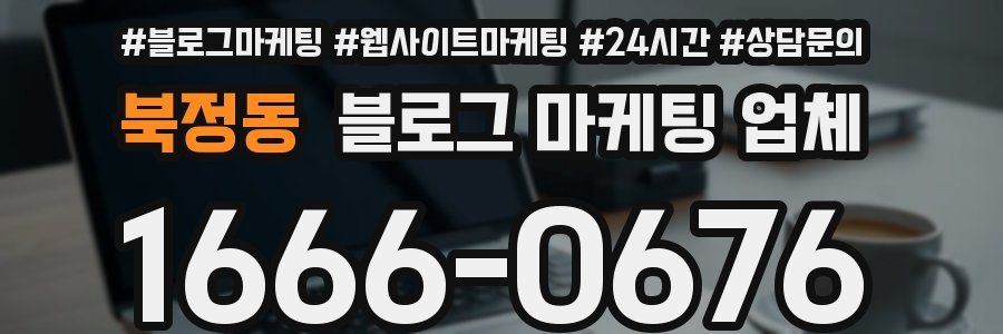 북정동 블로그 마케팅 업체
