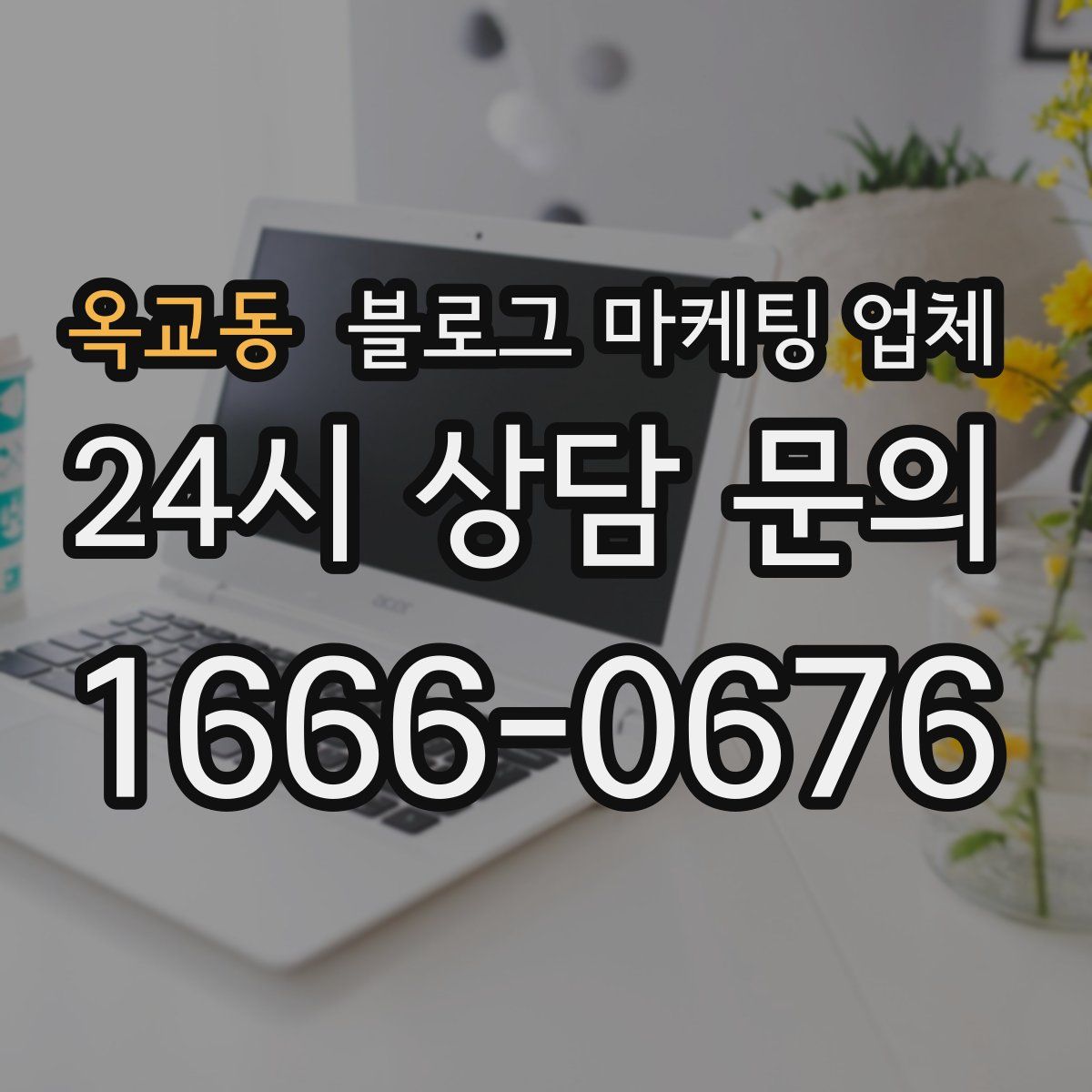 옥교동 블로그 마케팅 업체