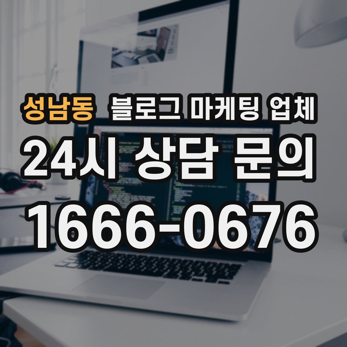 성남동 블로그 마케팅 업체