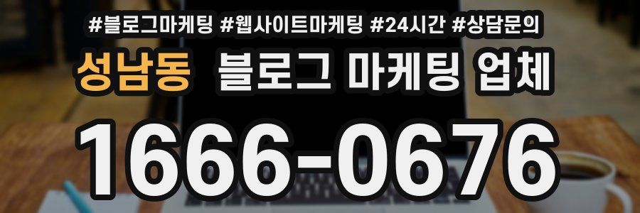 성남동 블로그 마케팅 업체