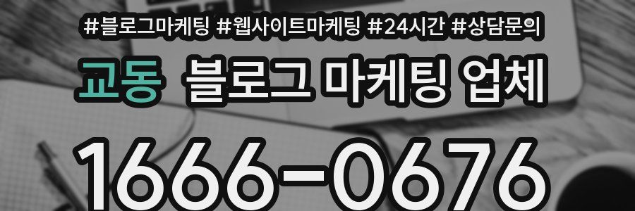 교동 블로그 마케팅 업체