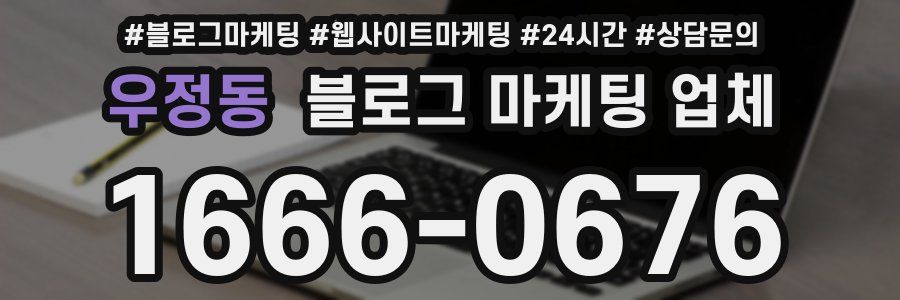 우정동 블로그 마케팅 업체