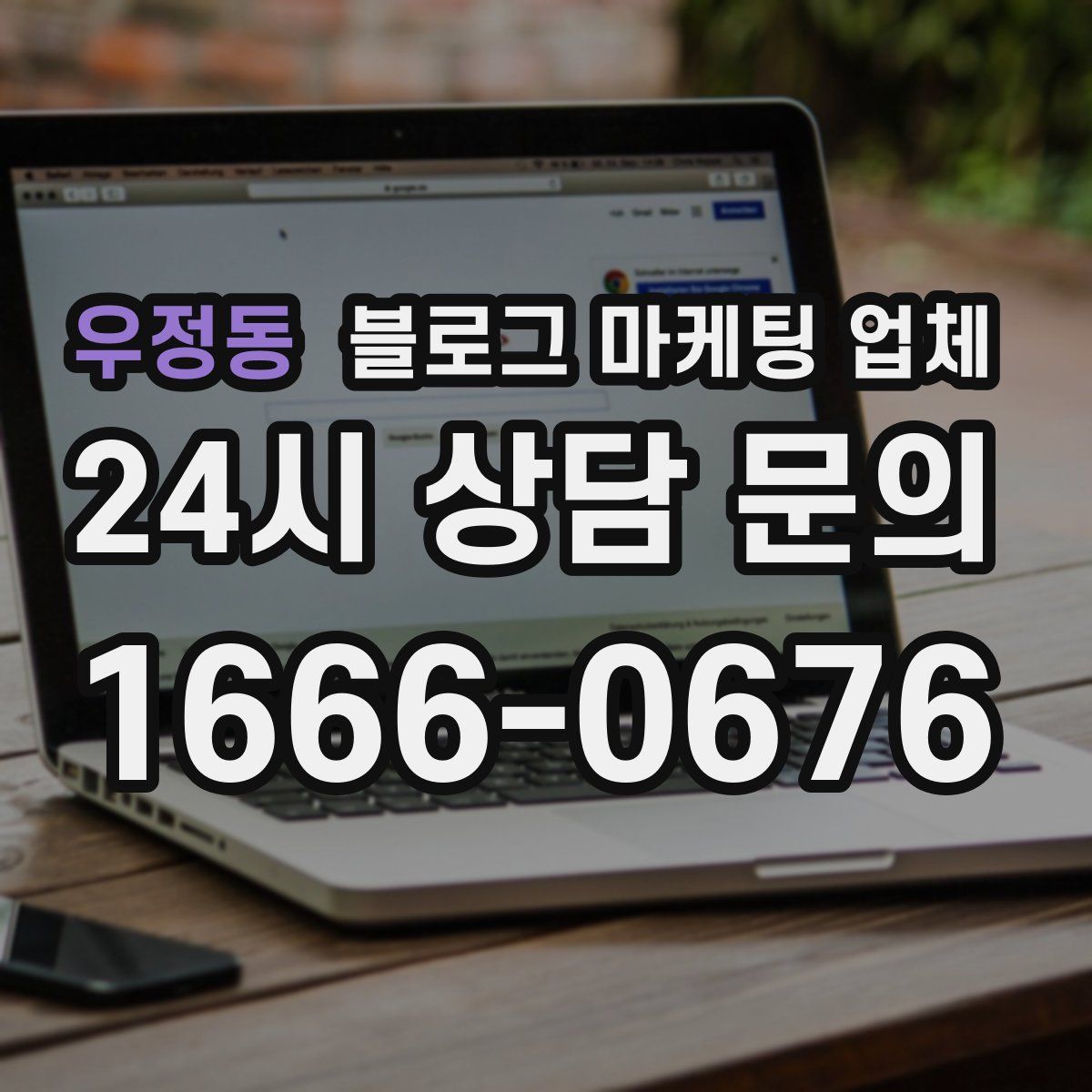 우정동 블로그 마케팅 업체