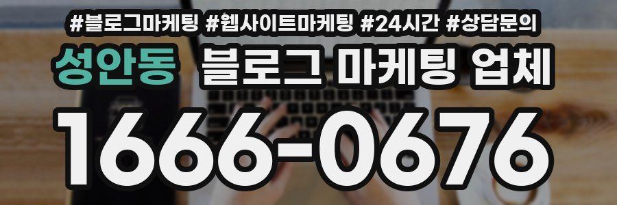 성안동 블로그 마케팅 업체