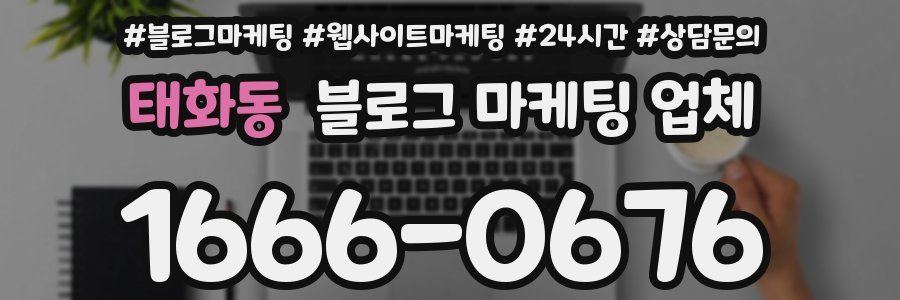 태화동 블로그 마케팅 업체