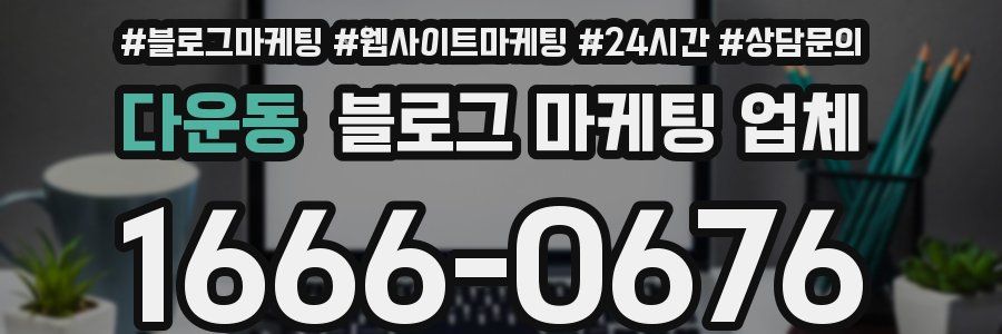 다운동 블로그 마케팅 업체