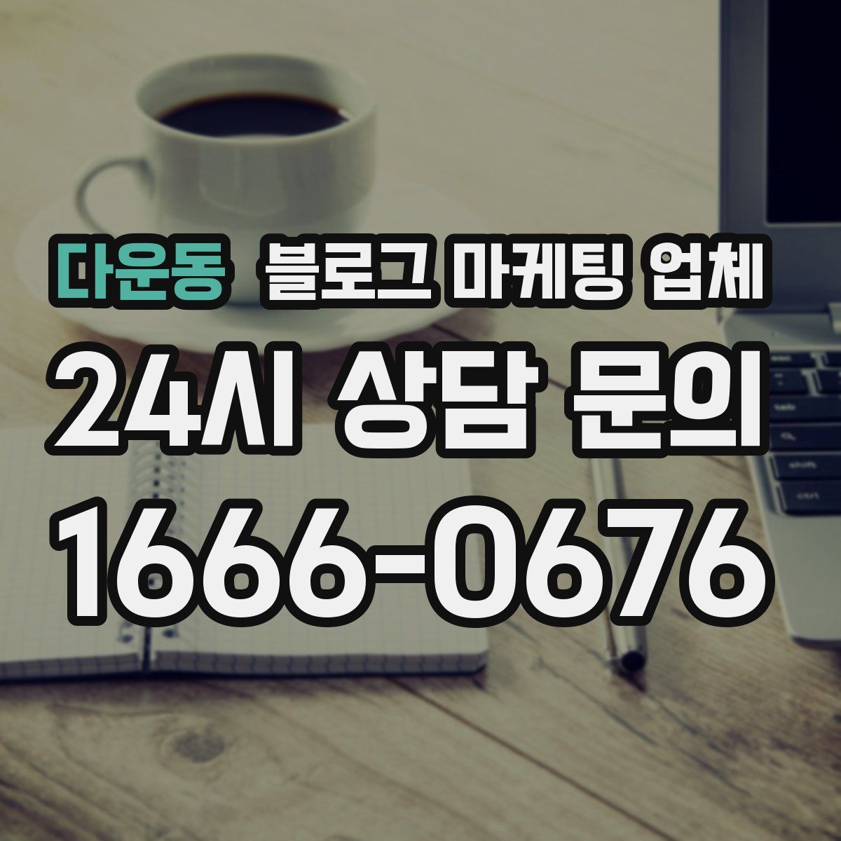 다운동 블로그 마케팅 업체