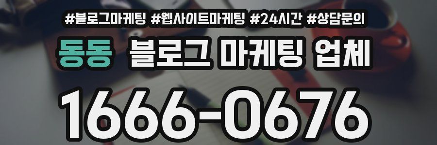 동동 블로그 마케팅 업체