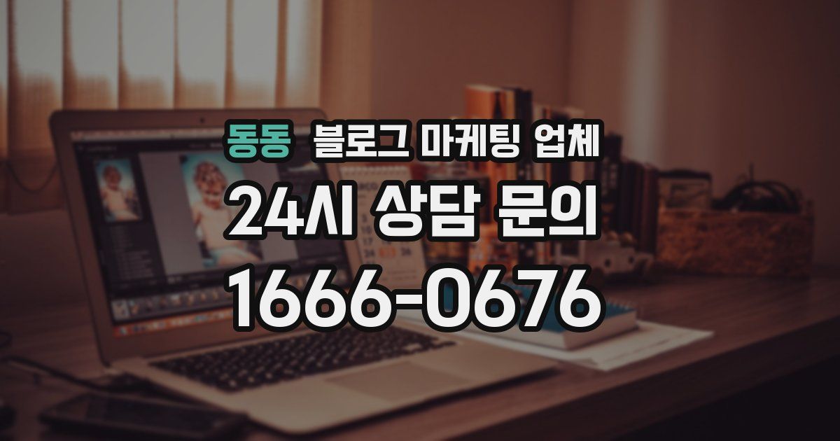 동동 블로그 마케팅 업체