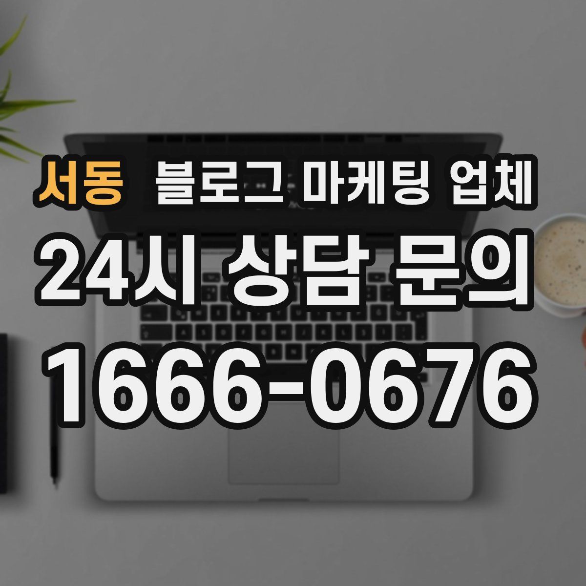 서동 블로그 마케팅 업체