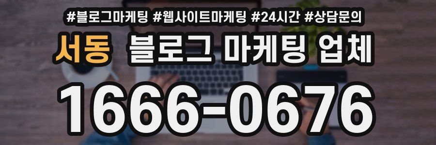 서동 블로그 마케팅 업체