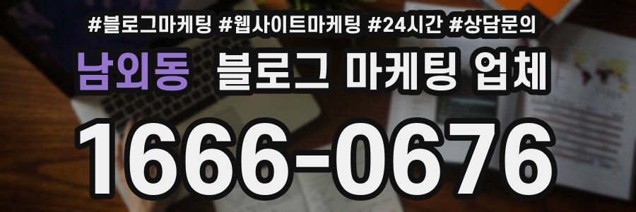 남외동 블로그 마케팅 업체