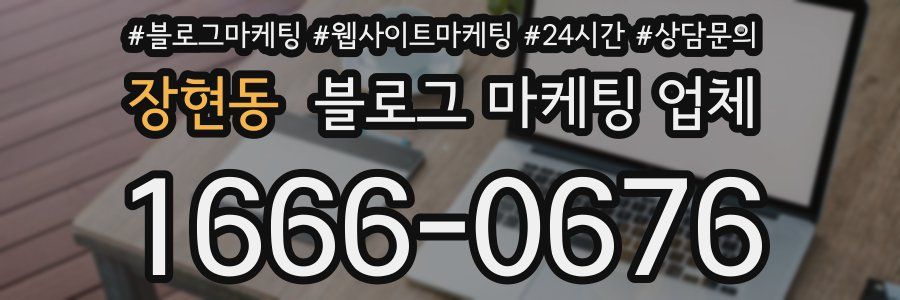 장현동 블로그 마케팅 업체