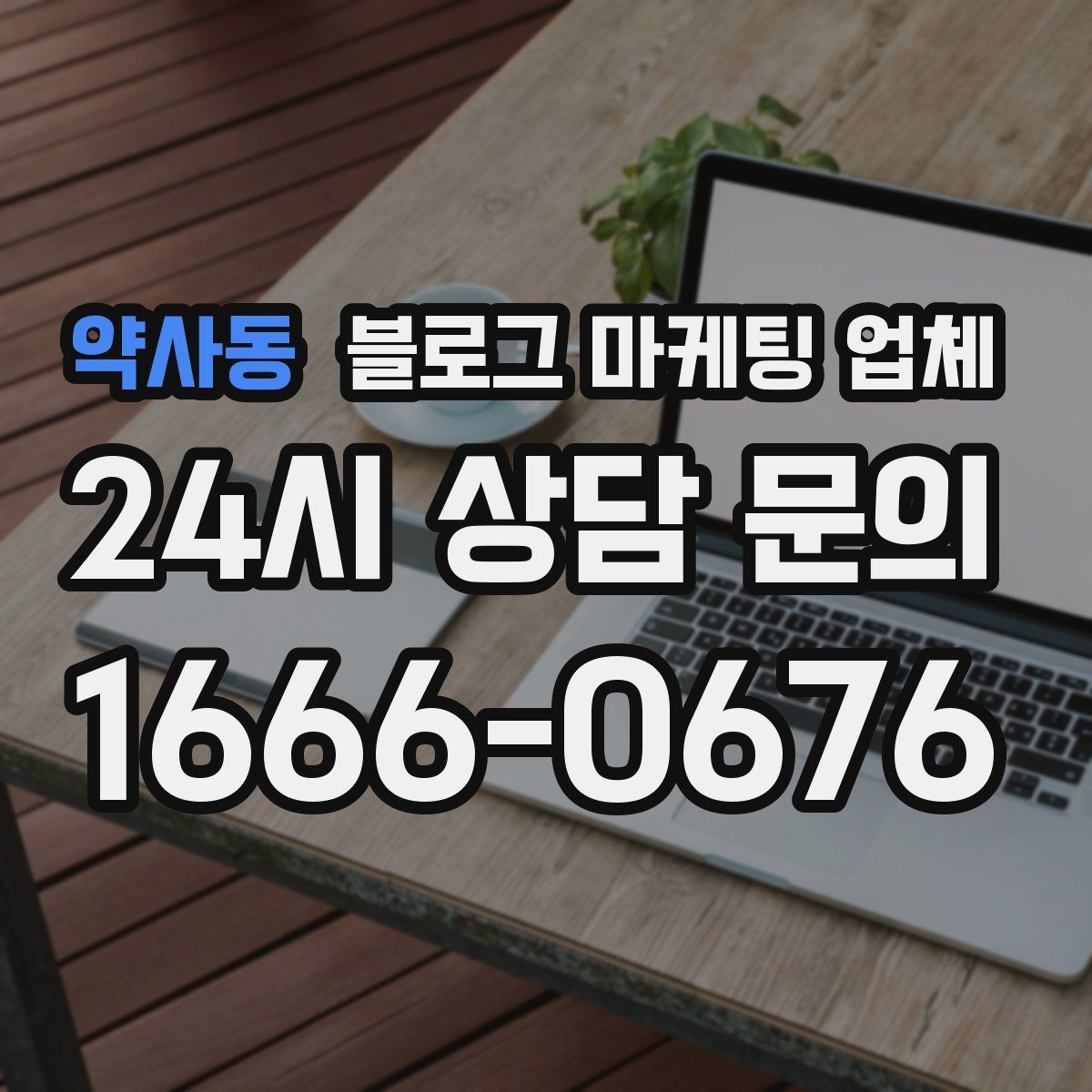 약사동 블로그 마케팅 업체 서비스 구성은 어떻게 확인할까