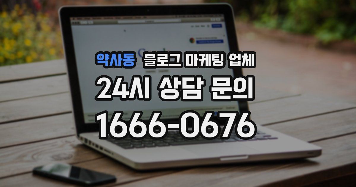 약사동 블로그 마케팅 업체