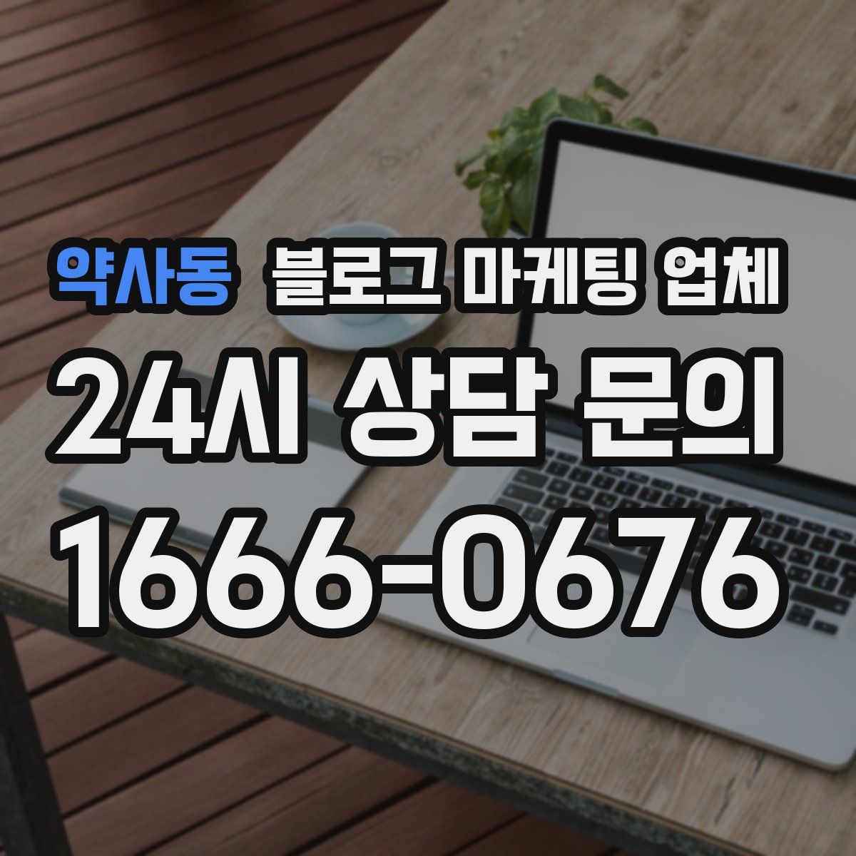 약사동 블로그 마케팅 업체