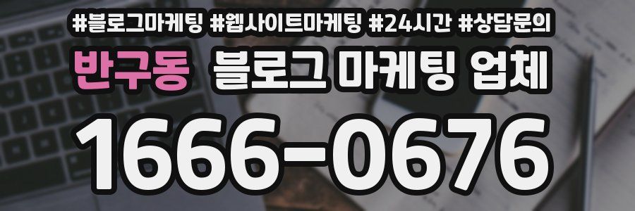 반구동 블로그 마케팅 업체