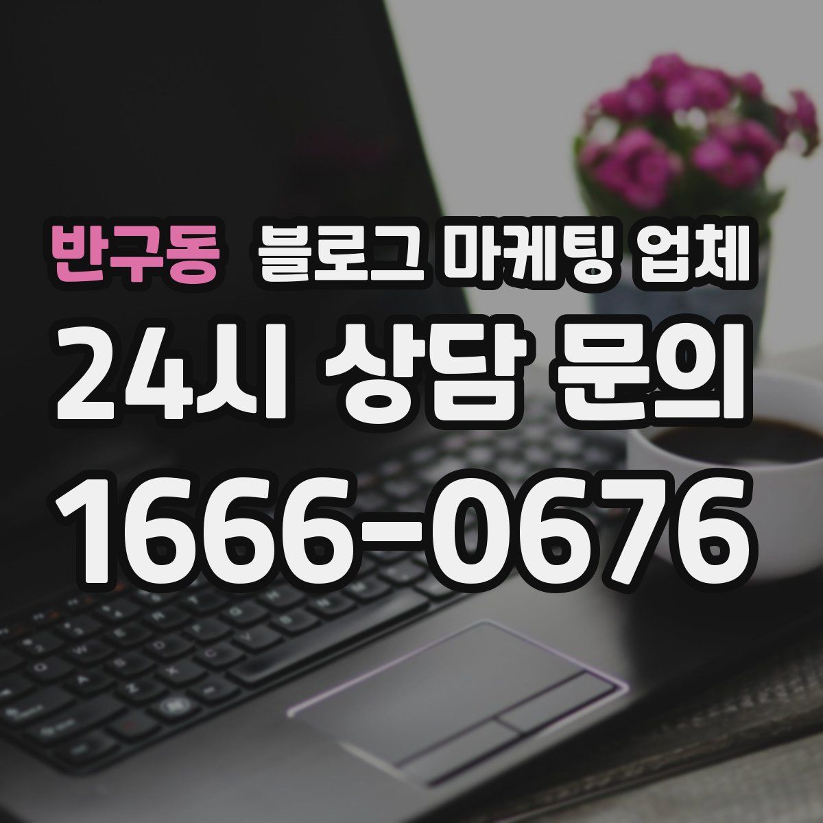 반구동 블로그 마케팅 업체