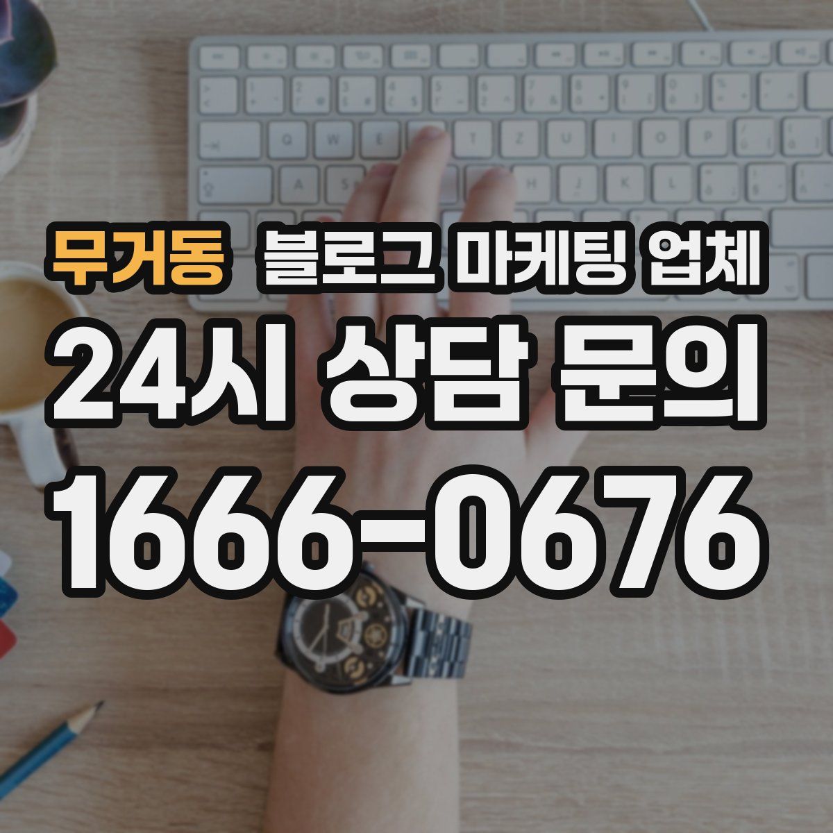 무거동 블로그 마케팅 업체