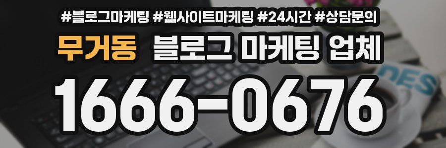 무거동 블로그 마케팅 업체