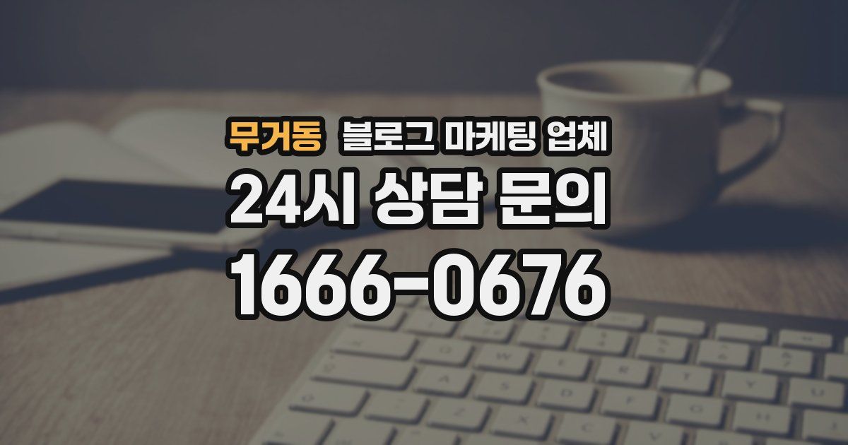 무거동 블로그 마케팅 업체