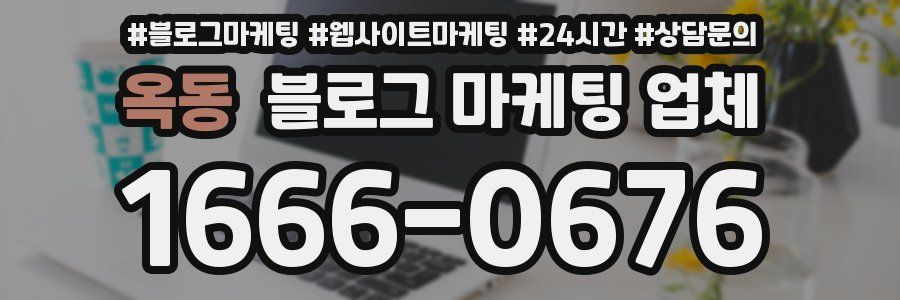 옥동 블로그 마케팅 업체