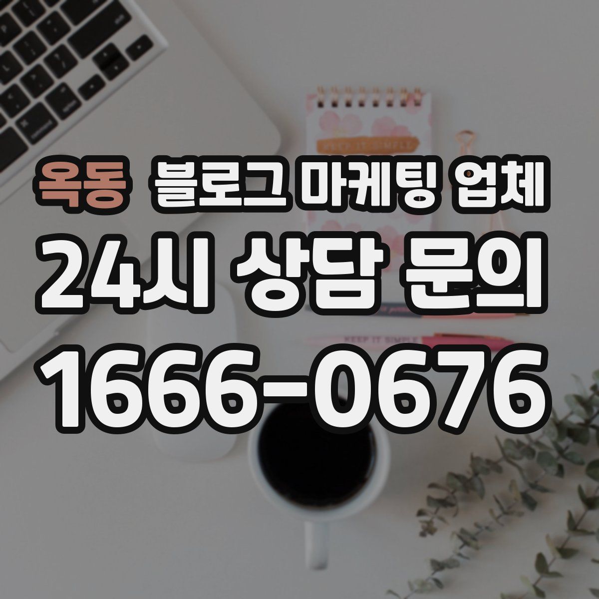 옥동 블로그 마케팅 업체