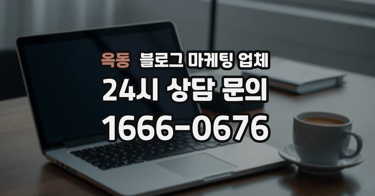 옥동 블로그 마케팅 업체