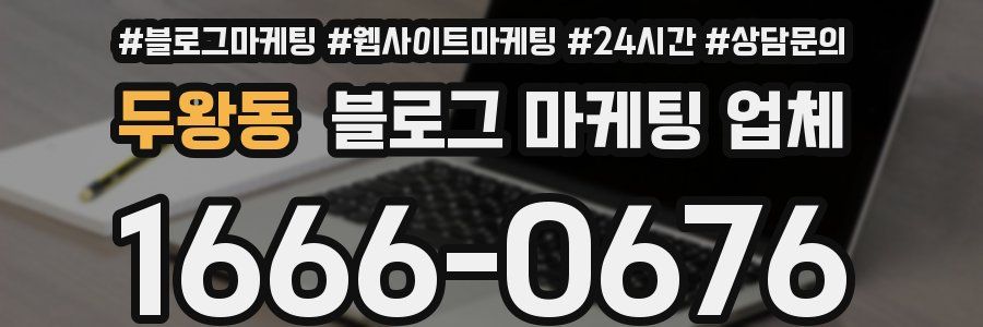 두왕동 블로그 마케팅 업체